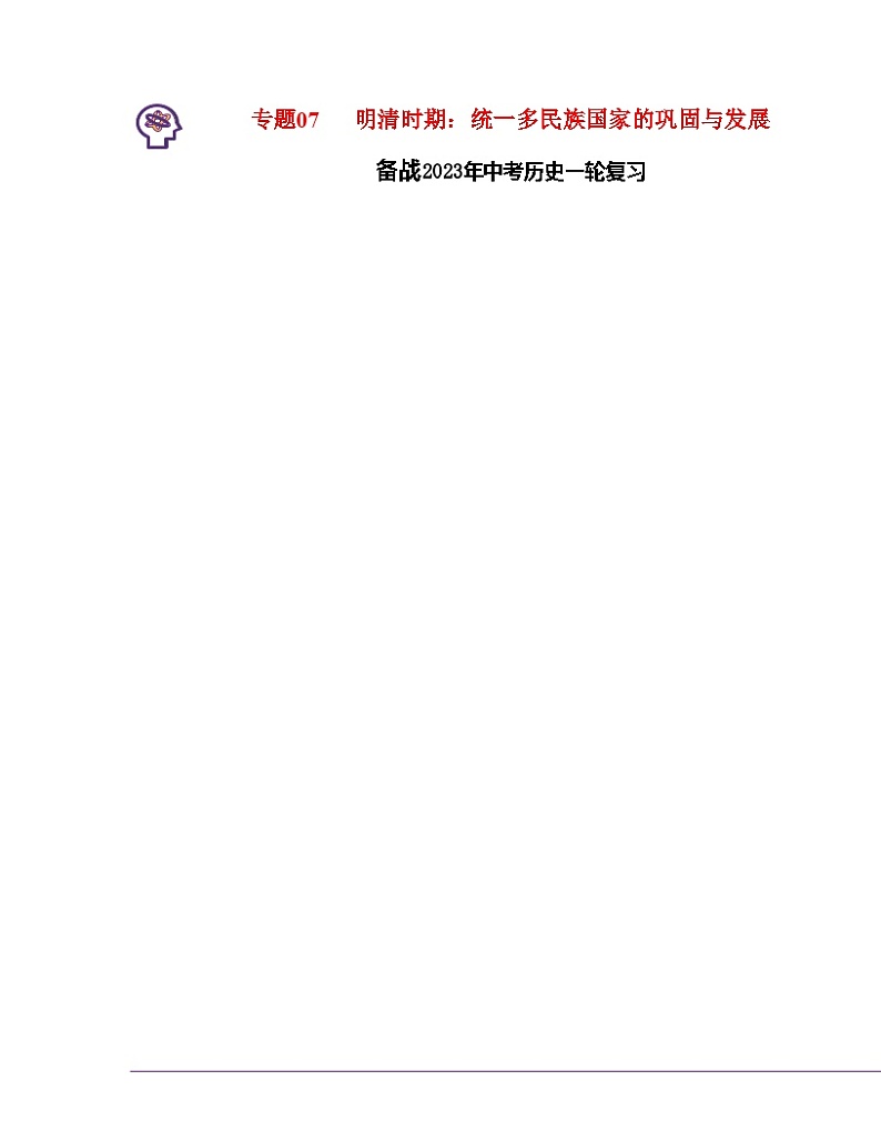 专题07  明清时期：统一多民族国家的巩固与发展（原卷版） （全国通用）第1页
