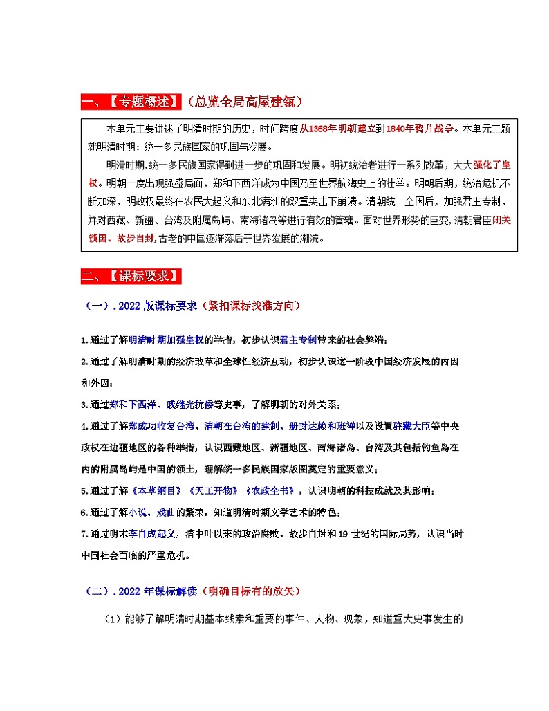 专题07  明清时期：统一多民族国家的巩固与发展（原卷版） （全国通用）第2页