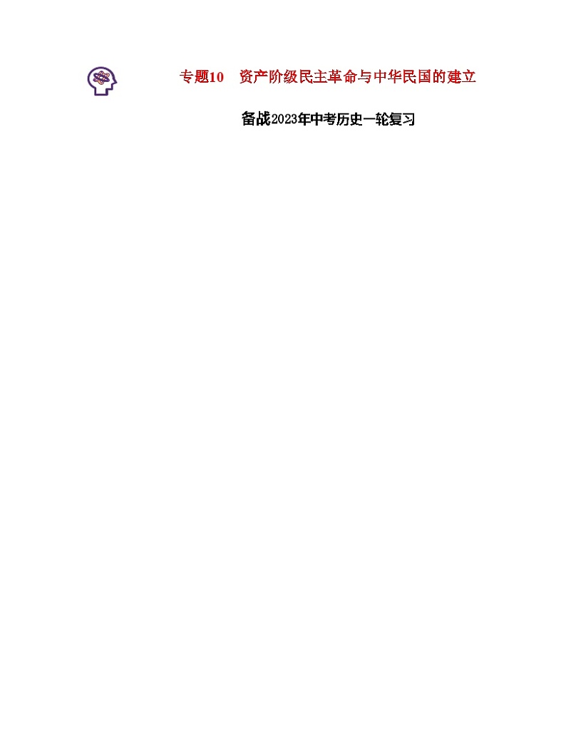 专题10  资产阶级民主革命与中华民国的建立（原卷版） （全国通用）第1页