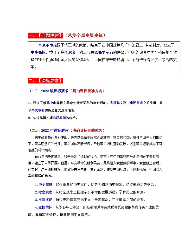 专题10  资产阶级民主革命与中华民国的建立（解析版） （全国通用）第2页