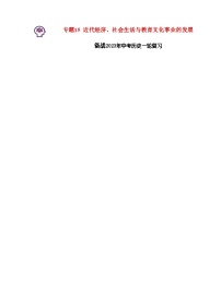 最新中考历史一轮讲通练透  专题15 近代经济、社会生活与教育文化事业的发展 （全国通用）