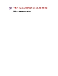 最新中考历史一轮讲通练透  专题17 社会主义制度的建立与社会主义建设的探索 （全国通用）