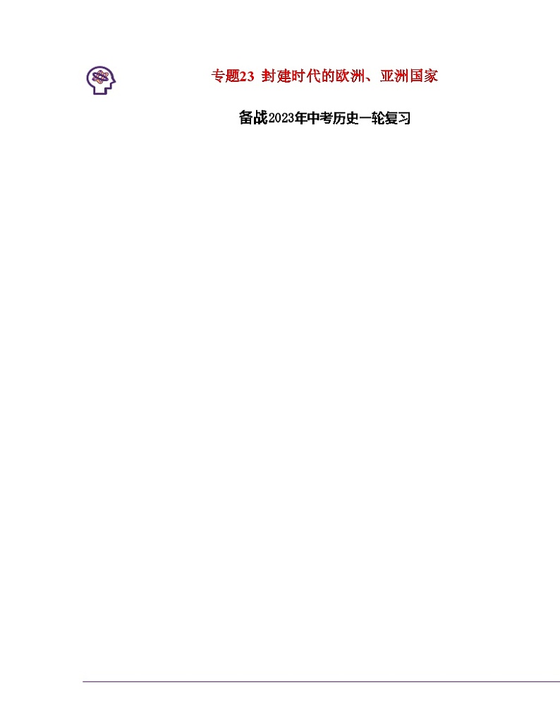 最新中考历史一轮讲通练透  专题23  封建时代的欧洲、亚洲国家 （全国通用）01