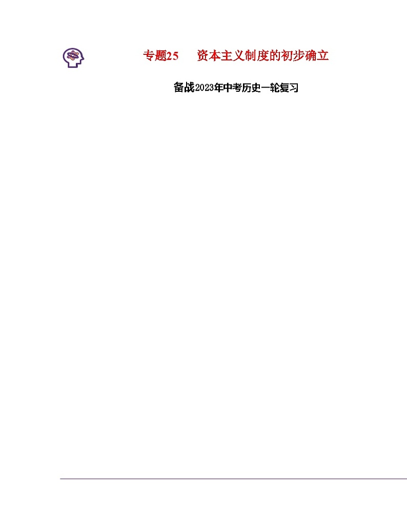 专题25  资本主义制度的初步确立（解析版） （全国通用）第1页