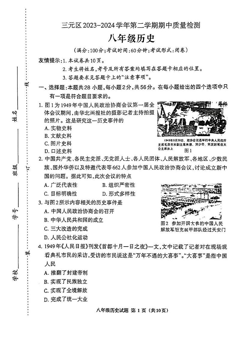 福建省三明市三元区2023-2024学年八年级下学期期中历史试题第1页