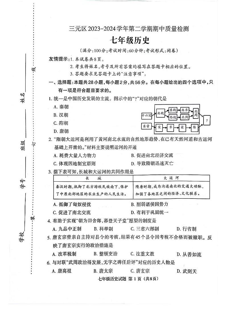 福建省三明市三元区2023-2024学年七年级下学期期中历史试题第1页