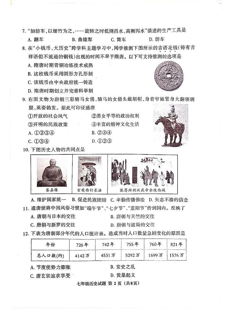 福建省三明市三元区2023-2024学年七年级下学期期中历史试题第2页