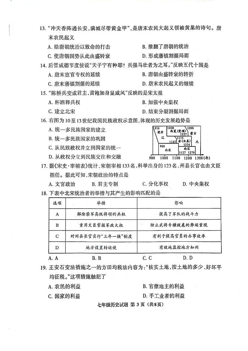 福建省三明市三元区2023-2024学年七年级下学期期中历史试题第3页