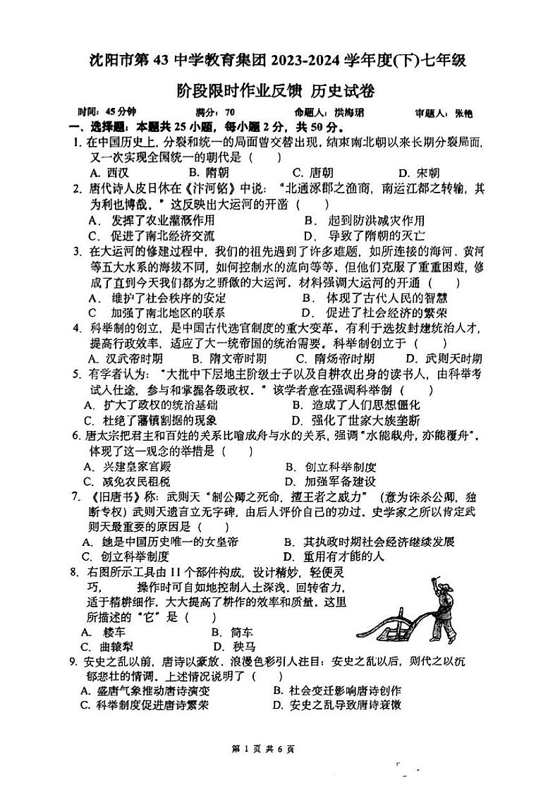 辽宁省沈阳市皇姑区第四十三中学2023-2024学年七年级下学期4月月考历史试题第1页
