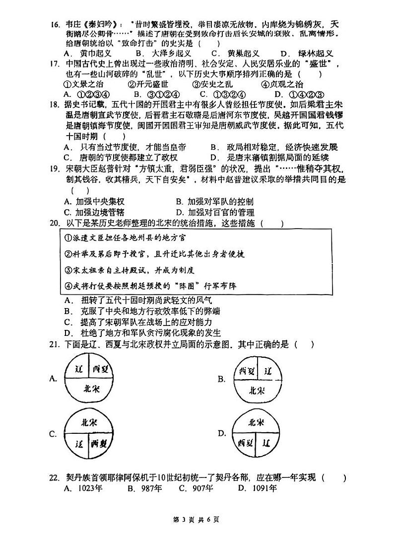 辽宁省沈阳市皇姑区第四十三中学2023-2024学年七年级下学期4月月考历史试题第3页