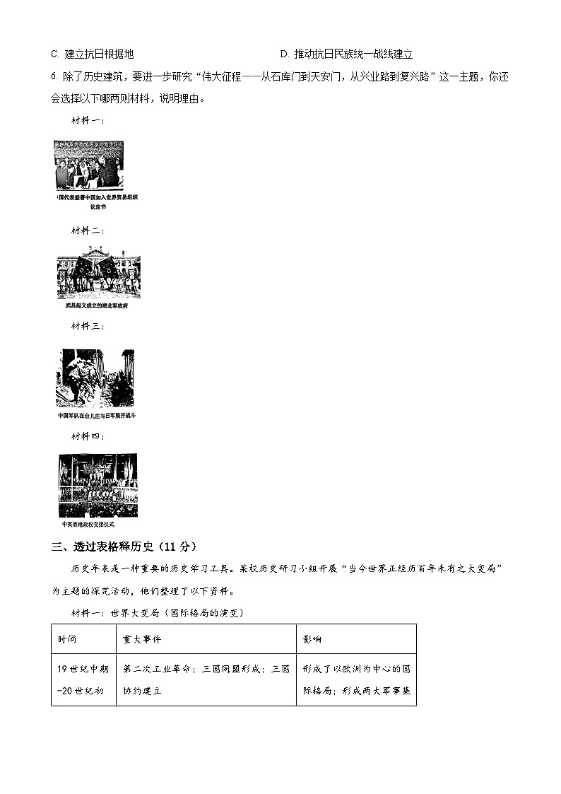 2024年上海市虹口区（五四学制）中考二模历史试题03