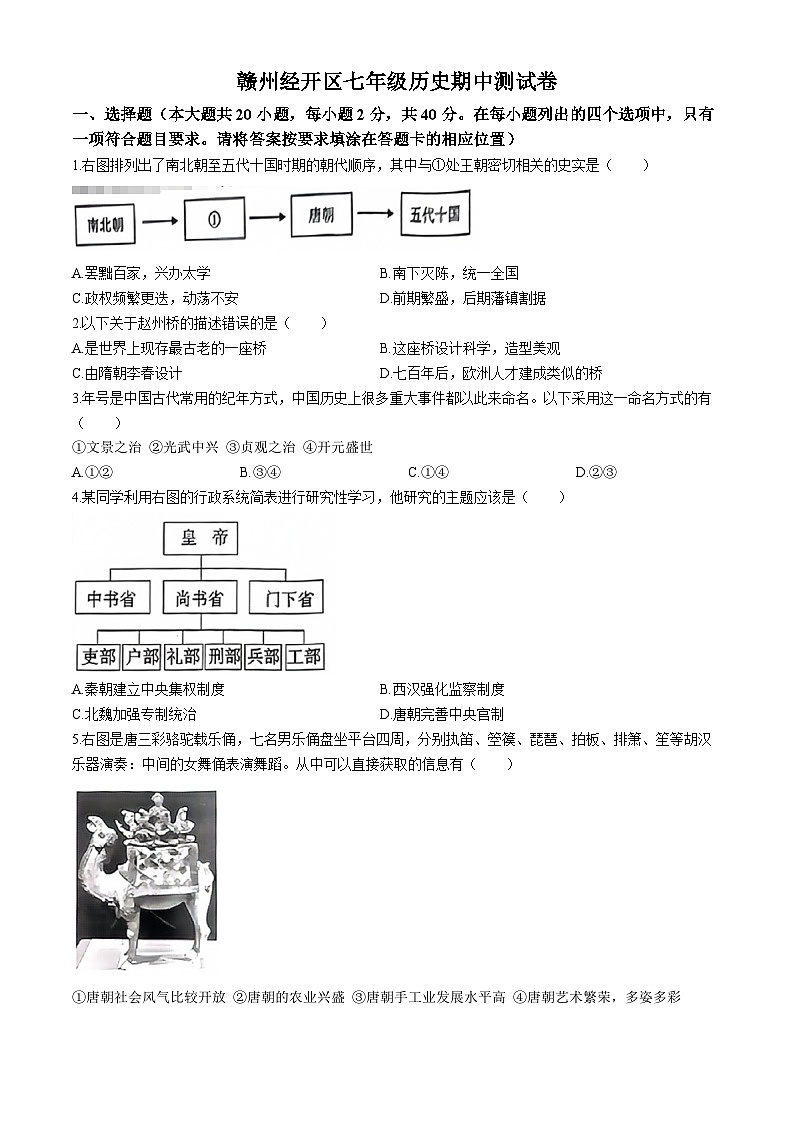 江西省赣州市经开区多校联考2023-2024学年七年级下学期期中历史试题01