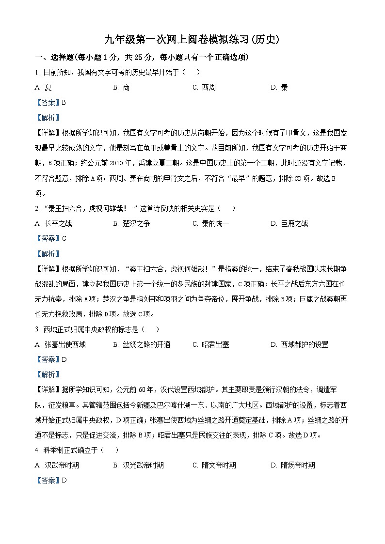 2024年吉林省长春市朝阳区中考一模历史试题（解析版）第1页