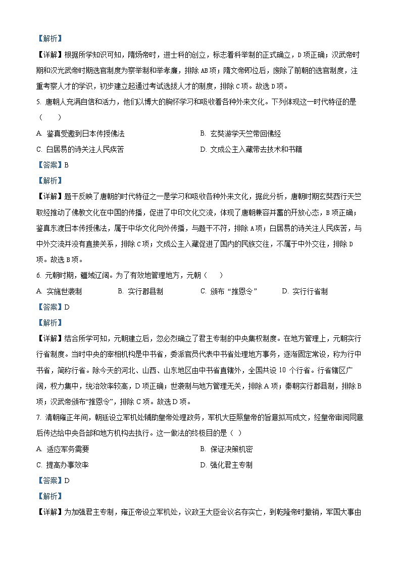 2024年吉林省长春市朝阳区中考一模历史试题（解析版）第2页