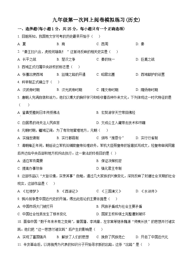 2024年吉林省长春市朝阳区中考一模历史试题（原卷版）第1页