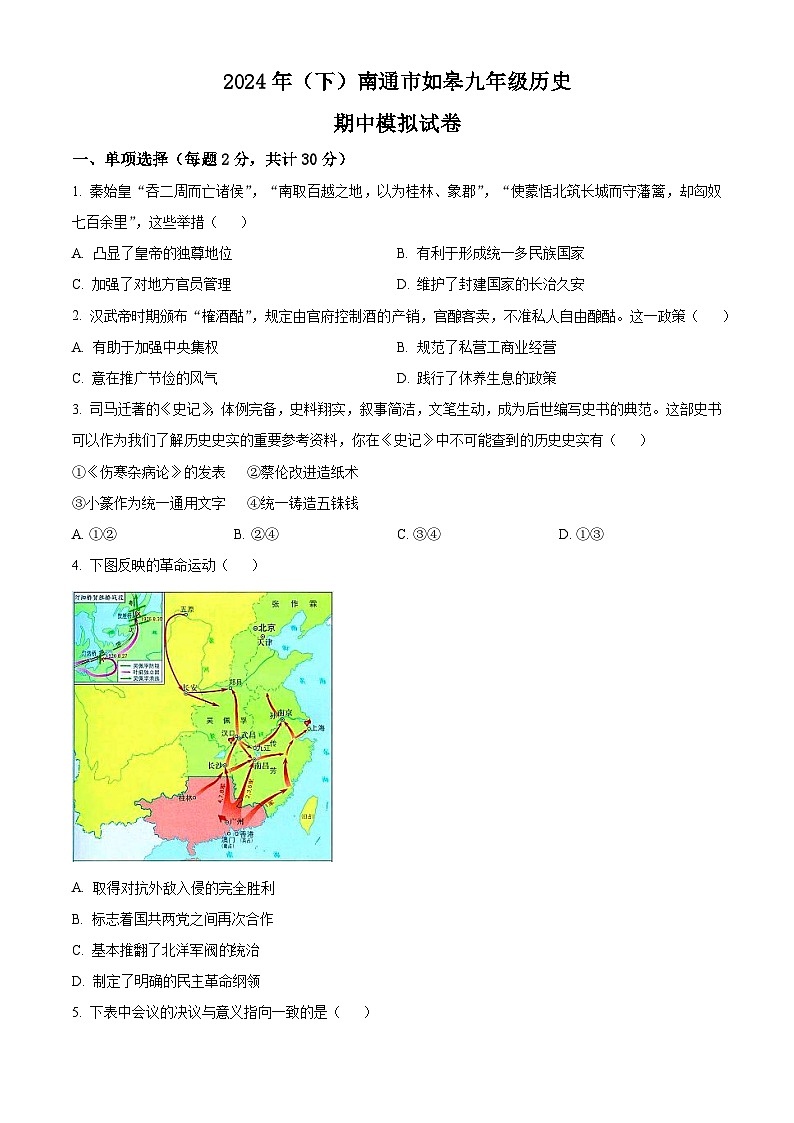 2024年江苏省南通市如皋市中考模拟历史试题（原卷版+解析版）01