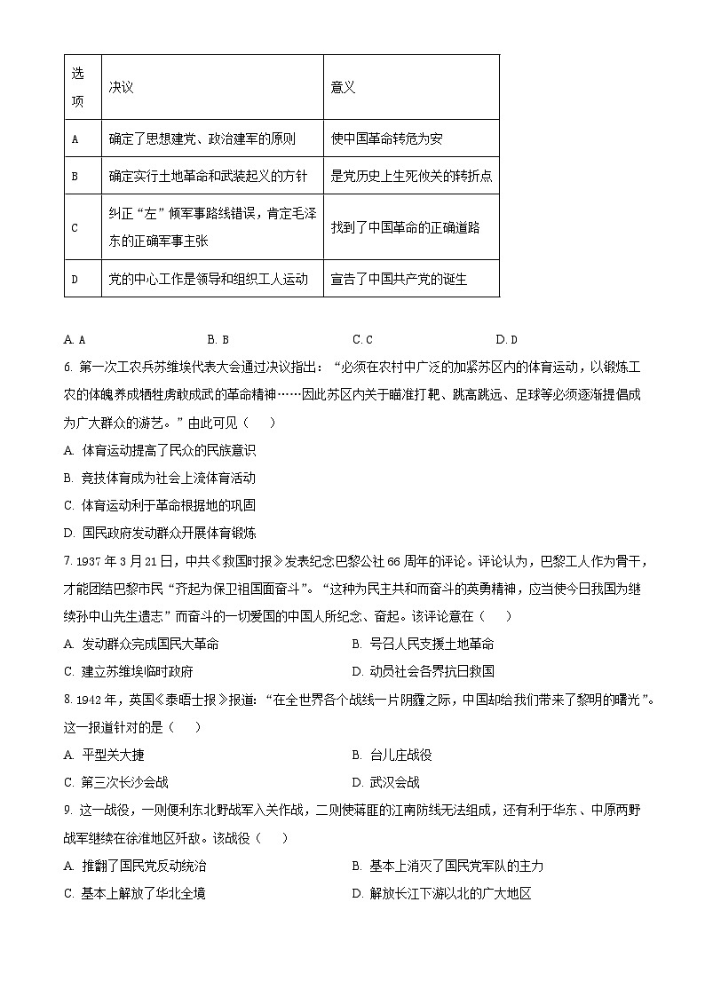 2024年江苏省南通市如皋市中考模拟历史试题（原卷版+解析版）02