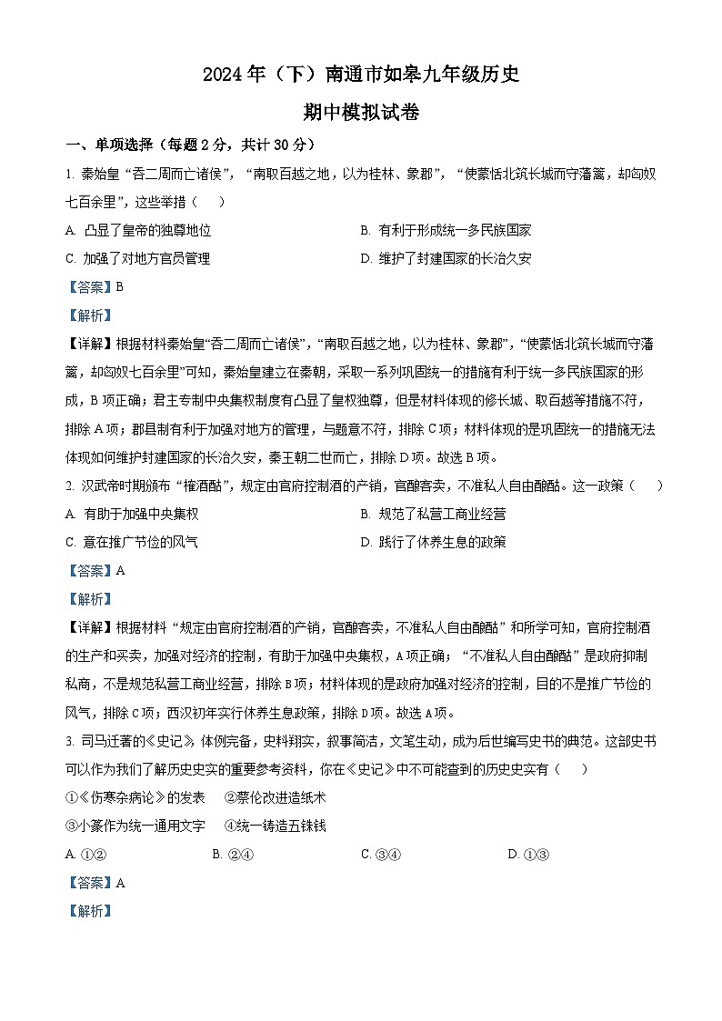 2024年江苏省南通市如皋市中考模拟历史试题（原卷版+解析版）01