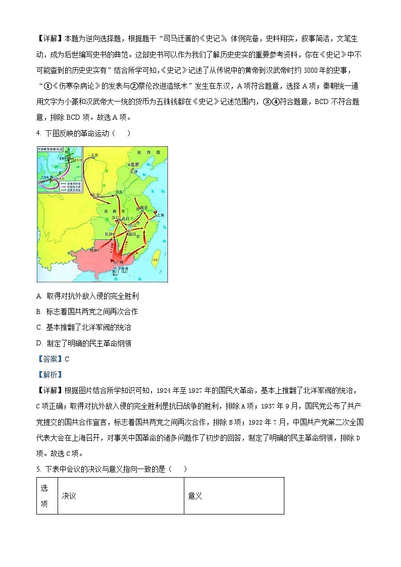 2024年江苏省南通市如皋市中考模拟历史试题（原卷版+解析版）02