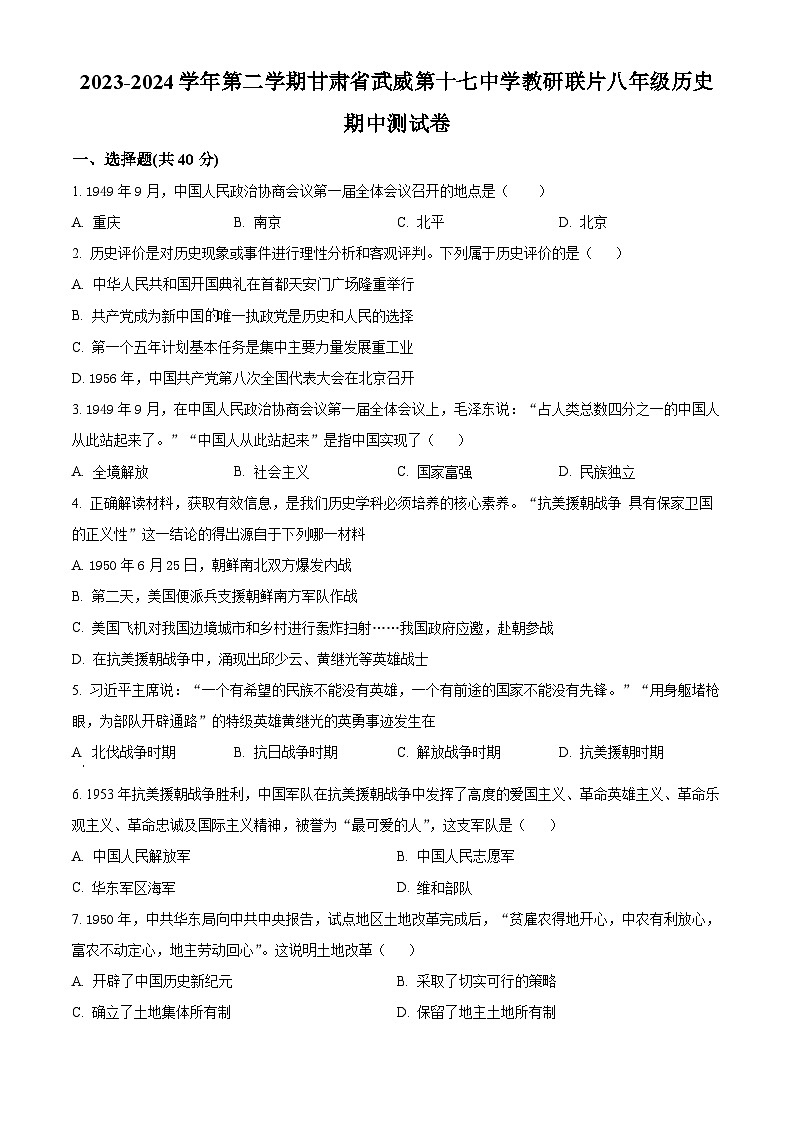 甘肃省武威第十七中学教研联片2023-2024学年八年级下学期期中历史试题（原卷版）第1页