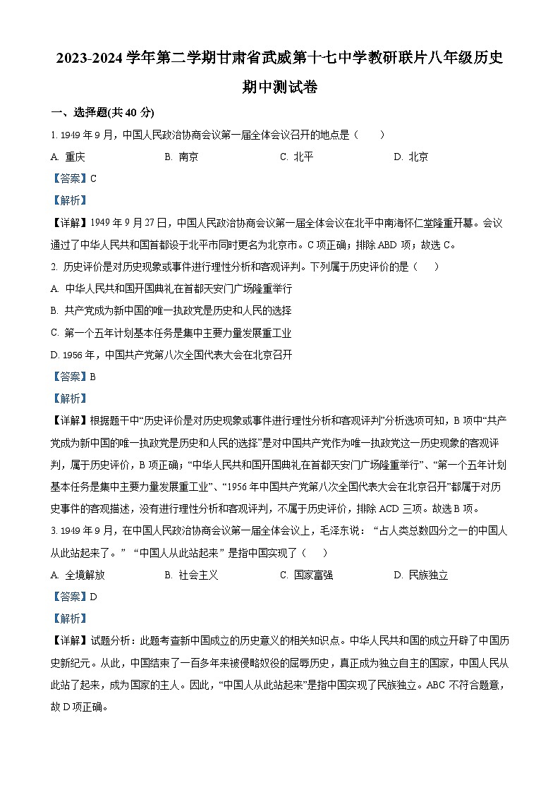 甘肃省武威第十七中学教研联片2023-2024学年八年级下学期期中历史试题（解析版）第1页