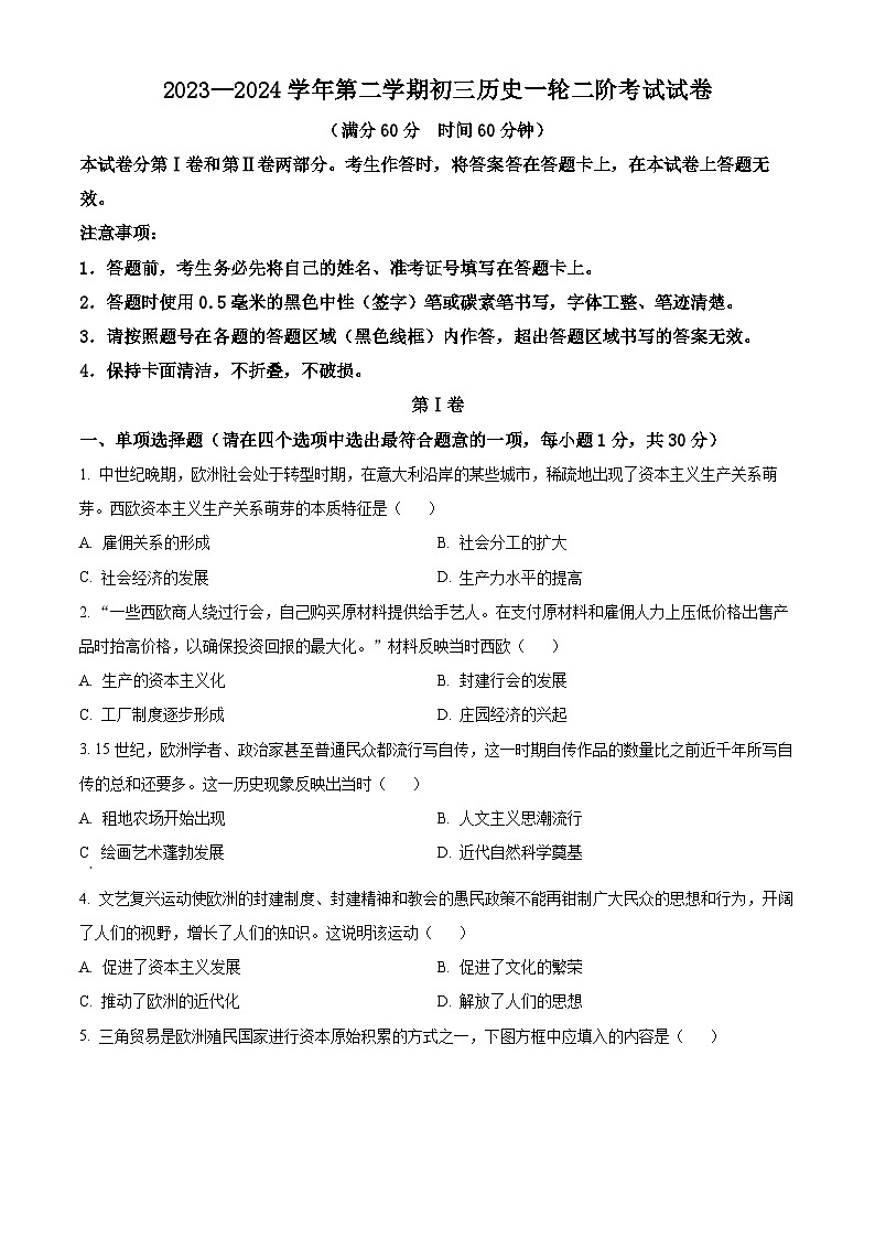 河北省石家庄市精英中学2023-2024学年九年级下学期一轮二阶模考历史试题（原卷版）第1页