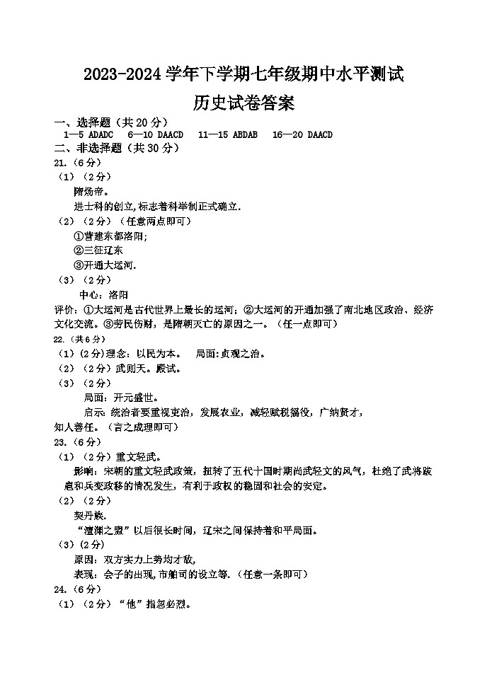 河南省新乡市原阳县2023-2024学年下学期七年级历史期中试卷（含答案）01