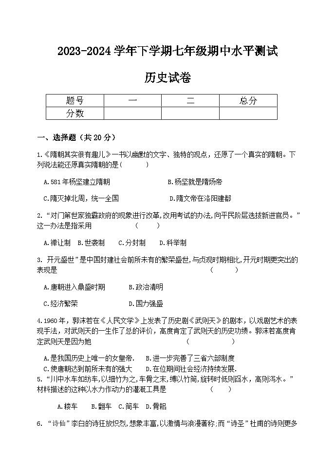 河南省新乡市原阳县2023-2024学年下学期七年级历史期中试卷（含答案）01