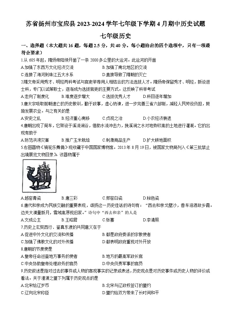 江苏省扬州市宝应县2023-2024学年七年级下学期4月期中历史试题（word版 含答案）第1页