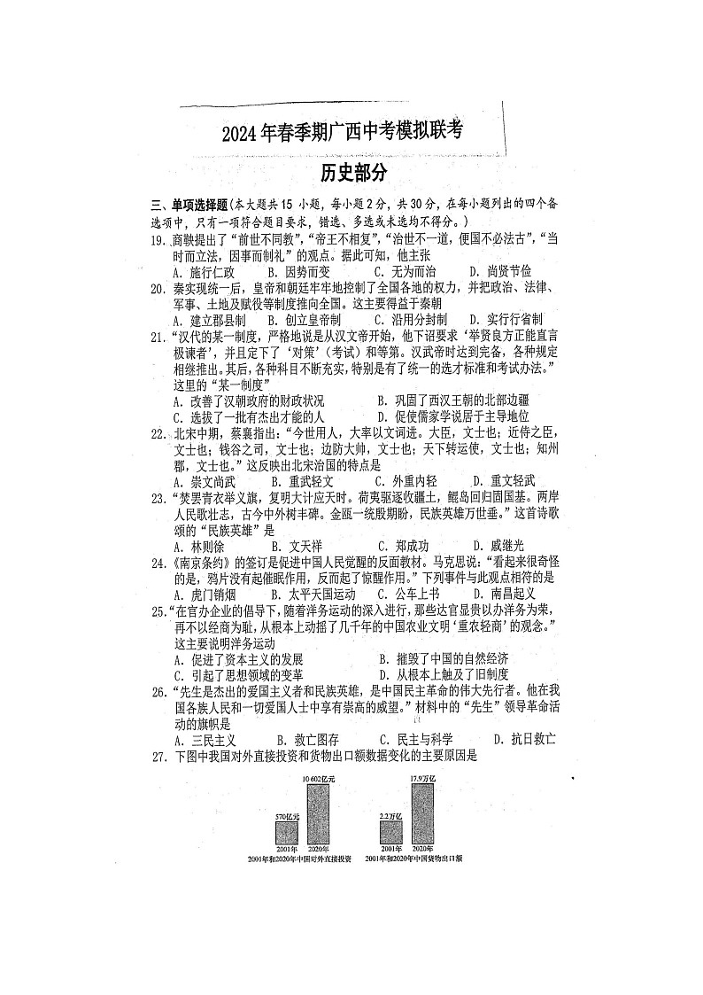 2024年春广西中考模拟联考历史试题（扫描版含答案）01