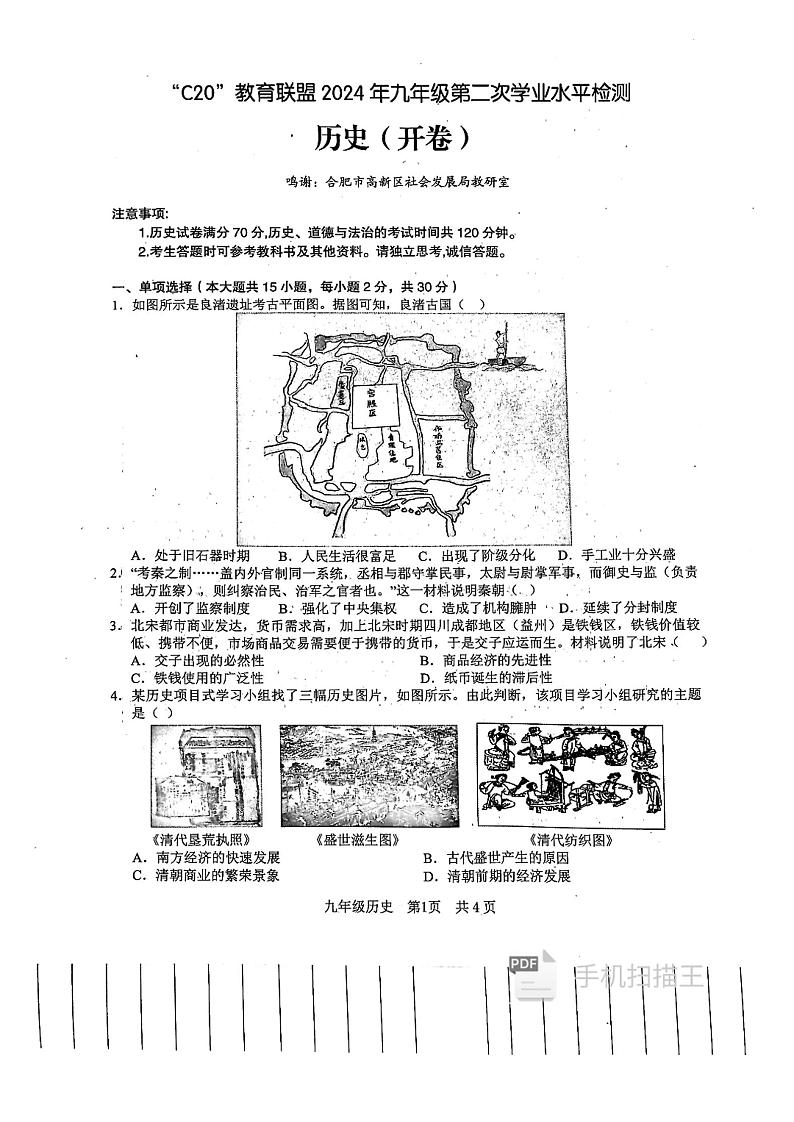 2024年安徽省C20教育联盟中考二模历史试题第1页