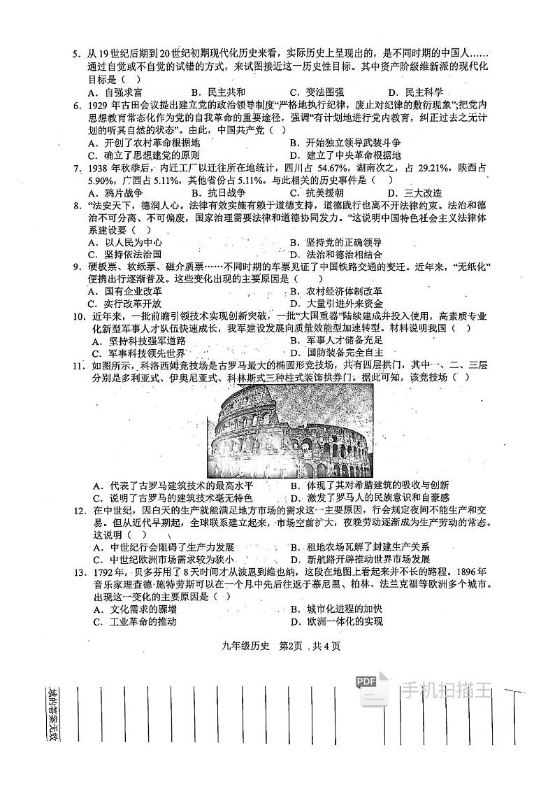 2024年安徽省C20教育联盟中考二模历史试题第2页