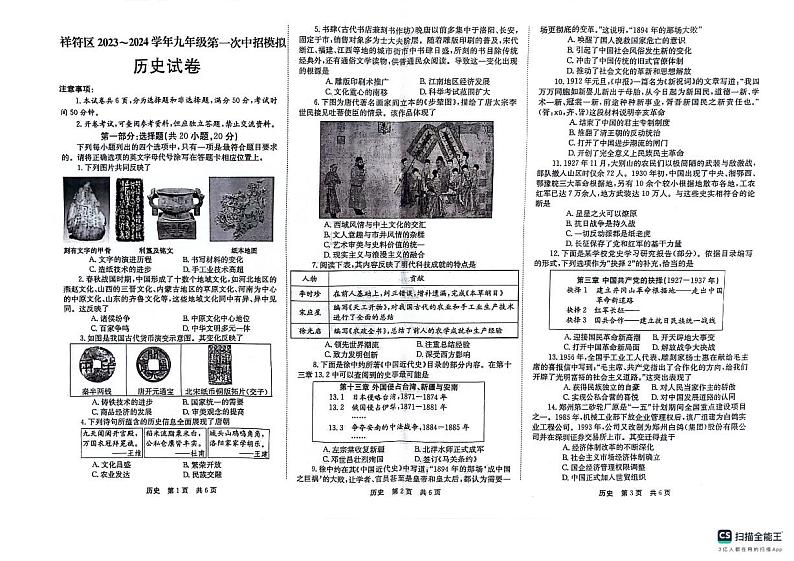 2024年河南省开封市祥符区中考一模历史试题01