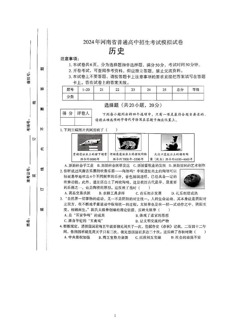 2024年河南省信阳市光山县中考一模历史试题第1页