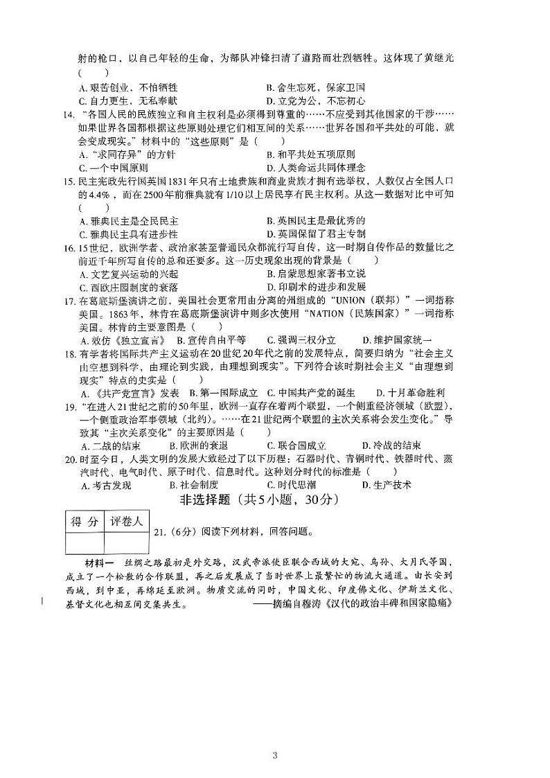 2024年河南省信阳市光山县中考一模历史试题第3页