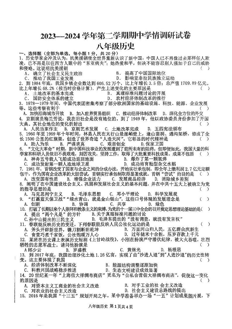 河南省淮阳中学2023-2024学年八年级下学期4月期中历史试题第1页