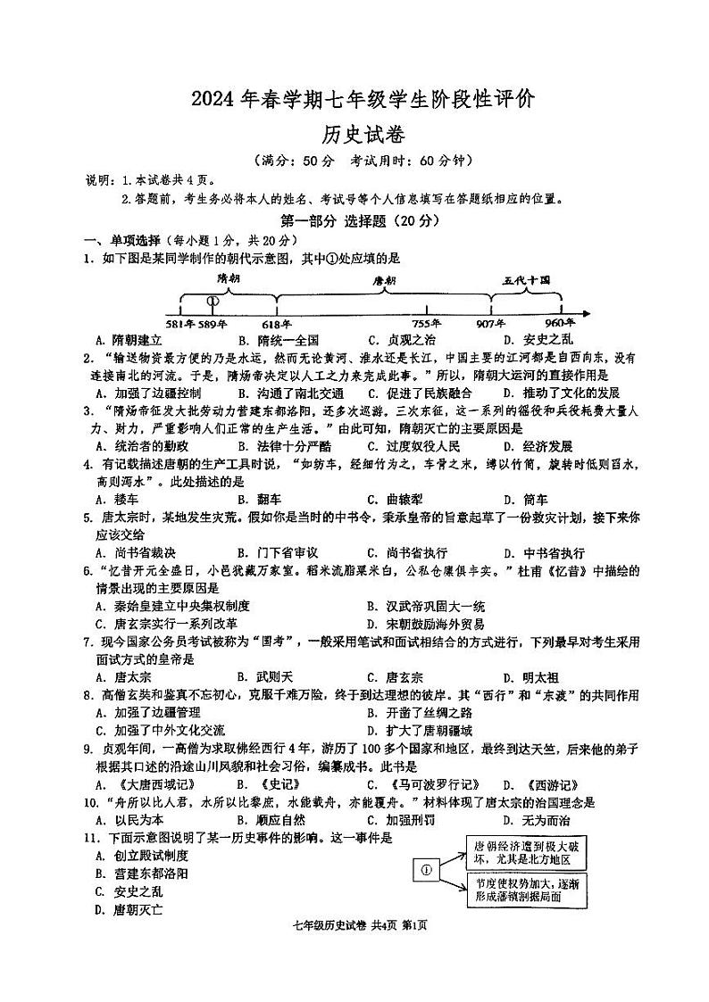 江苏省泰州市兴化市2023-2024学年七年级下学期4月期中历史试题第1页