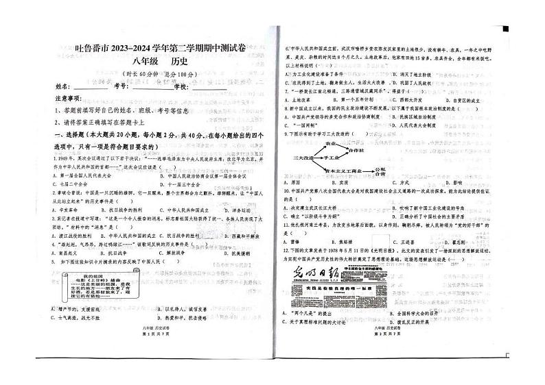 新疆维吾尔自治区吐鲁番市2023-2024学年八年级下学期4月期中历史试题第1页
