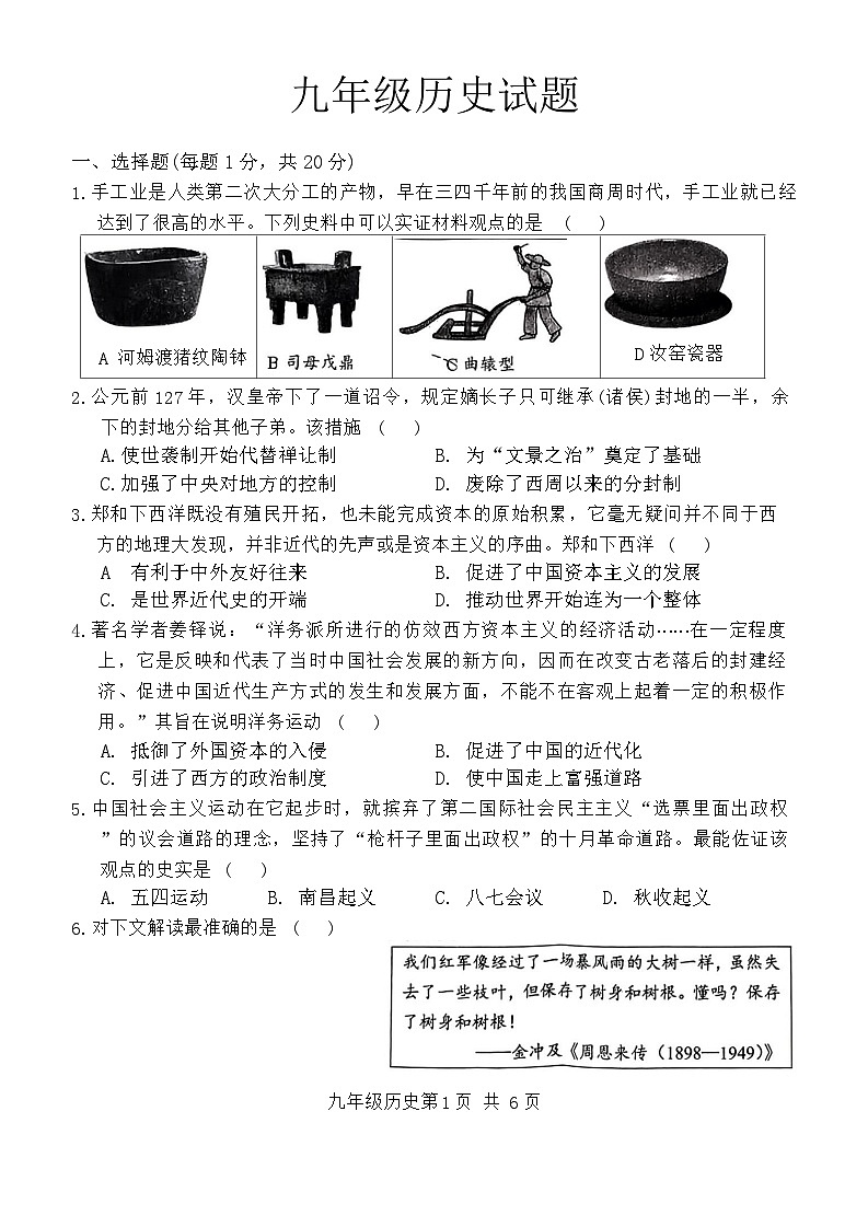 2024年山东省菏泽市郓城县中考一模历史试题第1页