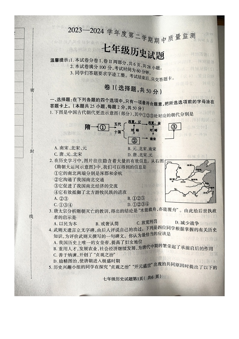 河北省保定市蠡县2023_2024学年七年级下学期期中历史试卷第1页