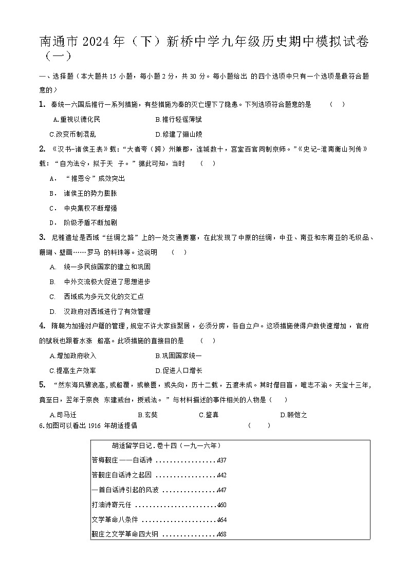 江苏省南通市新桥中学2023_2024学年九年级下学期期中模拟历史试卷（一）第1页