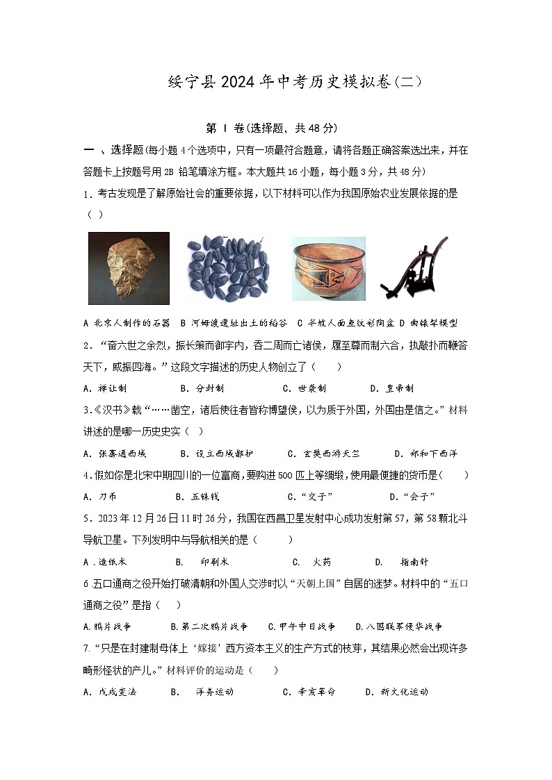 2024年湖南省邵阳市绥宁县二模历史试题01