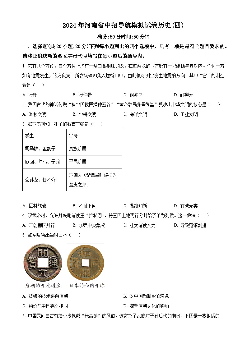 2024年河南省洛阳市部分学校中考模拟(四)历史试题（原卷版）第1页