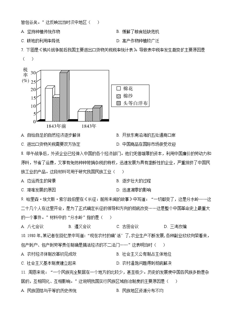2024年内蒙古赤峰第三中学中考一模历史试题（原卷版+解析版）02