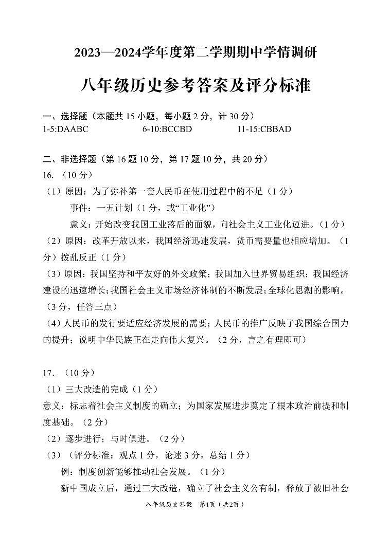 江苏省盐城市建湖县2023-2024学年八年级下学期4月期中历史试题01