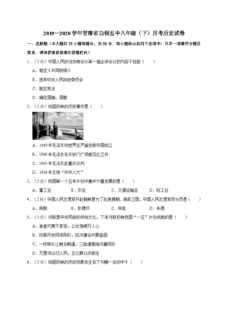 甘肃省白银五中2019—2020学年八年级（下）月考历史试卷（word版含答案）01