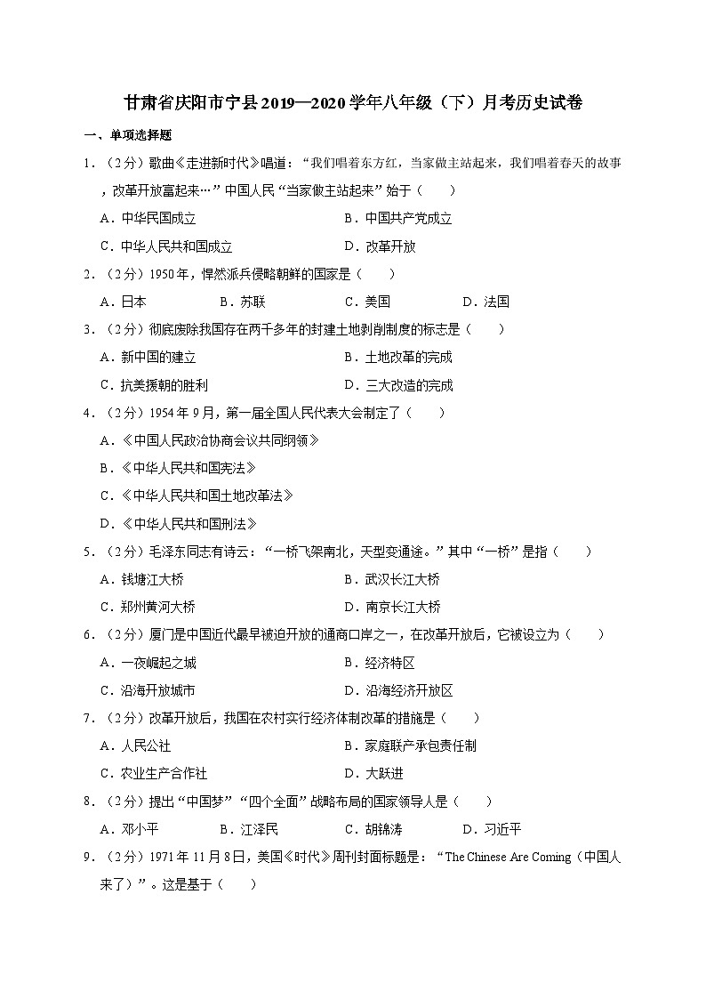 甘肃省庆阳市宁县2019—2020学年八年级（下）月考历史试卷（word版含答案）01