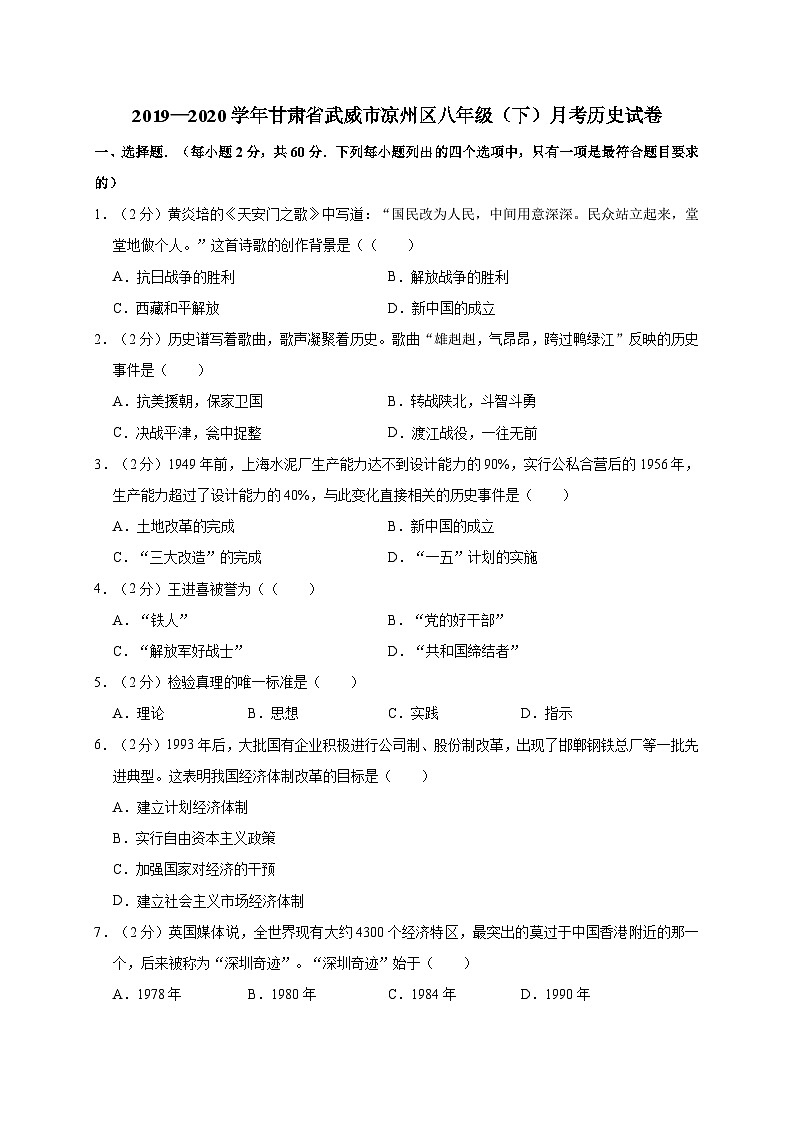 甘肃省武威市凉州区2019—2020学年八年级（下）月考（网考）历史试卷（word版含答案）01