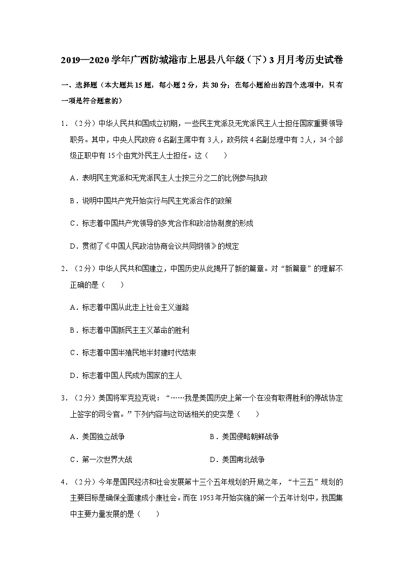广西防城港市上思县2019—2020学年八年级（下）3月月考（网考）历史试卷（word版含答案）01