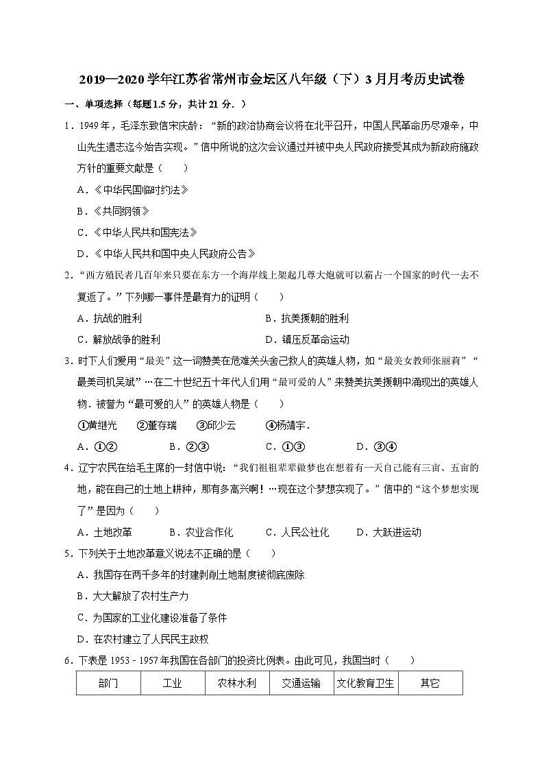 江苏省常州市金坛区2019—2020学年八年级（下）3月月考（网考）历史试卷（word版含答案）01